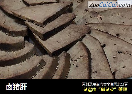 卤猪肝
