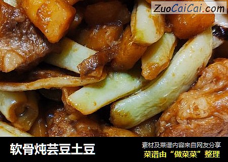 软骨炖芸豆土豆