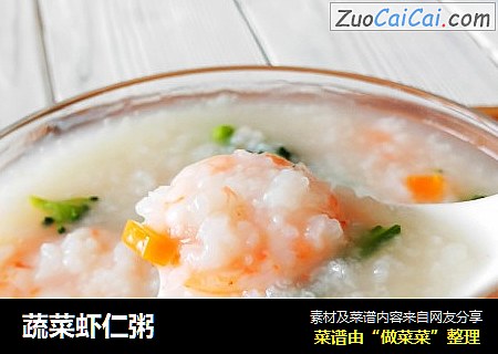 蔬菜虾仁粥