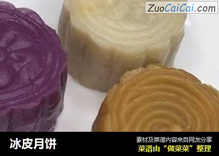 冰皮月饼