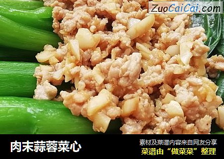 肉末蒜蓉菜心