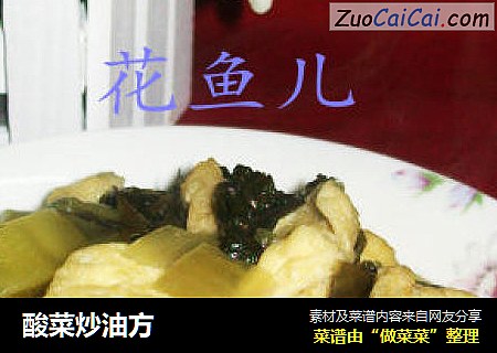 酸菜炒油方