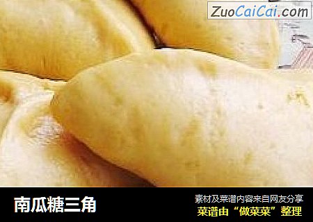 南瓜糖三角