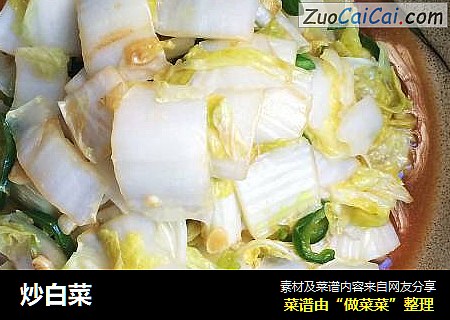 炒白菜