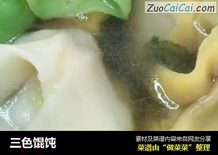 三色馄饨