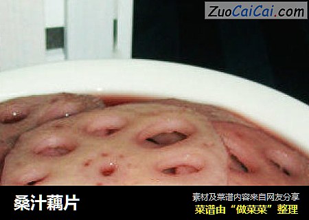 桑汁藕片
