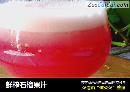 鲜榨石榴果汁