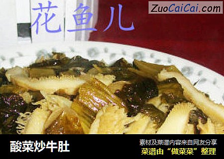 酸菜炒牛肚