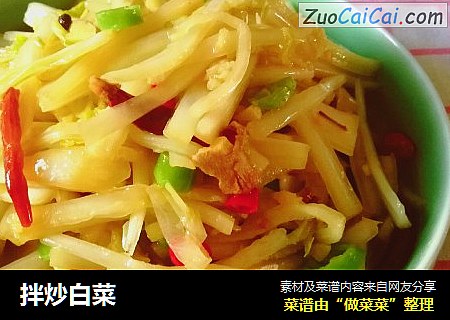 拌炒白菜