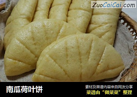 南瓜荷叶饼