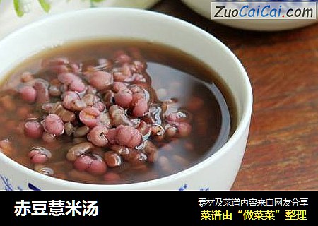赤豆薏米汤