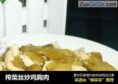 榨菜丝炒鸡胸肉