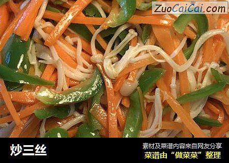 炒三丝