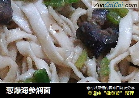 葱爆海参焖面