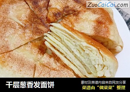 千层葱香发面饼