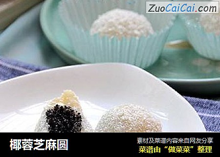 椰蓉芝麻圆