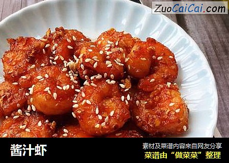 酱汁虾