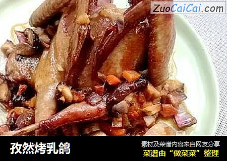 孜然烤乳鸽