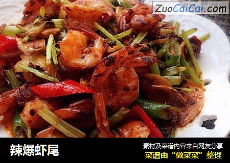 辣爆虾尾