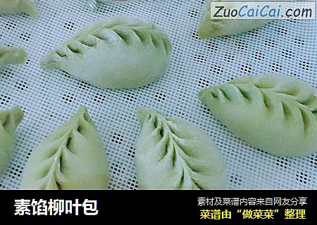 素馅柳叶包