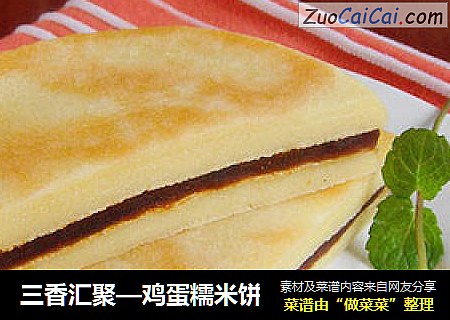 三香汇聚—鸡蛋糯米饼