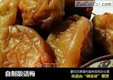 自制酸话梅