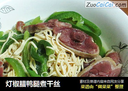 灯椒腊鸭腿煮干丝