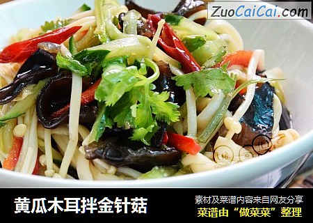 黄瓜木耳拌金针菇