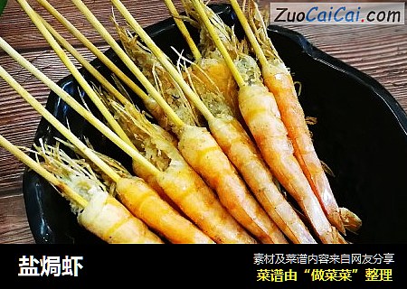 盐焗虾