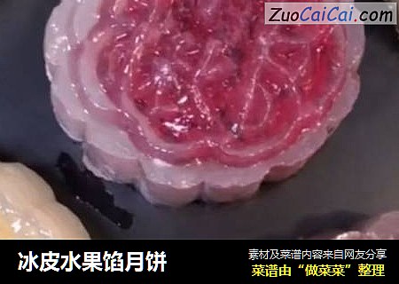 冰皮水果馅月饼