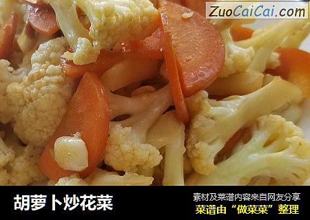 胡萝卜炒花菜