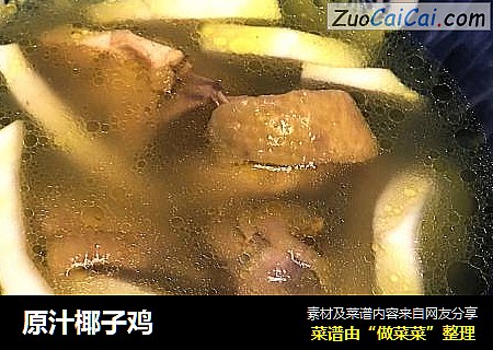 原汁椰子鸡