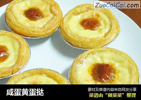 咸蛋黄蛋挞