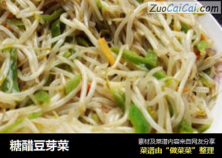 糖醋豆芽菜