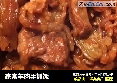 家常羊肉手抓饭