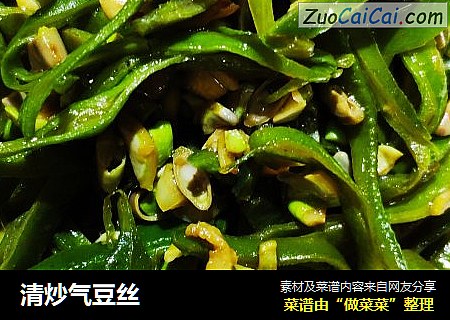 清炒气豆丝