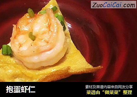 抱蛋虾仁