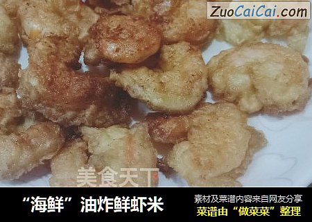 “海鲜”油炸鲜虾米