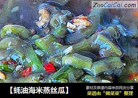 【蚝油海米蒸丝瓜】