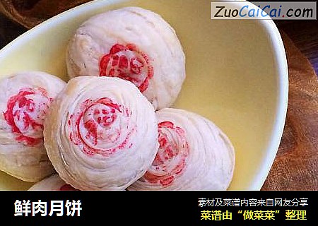 鲜肉月饼