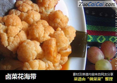 卤菜花海带