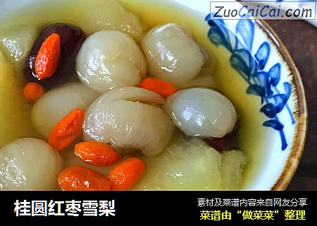 桂圆红枣雪梨