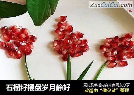 石榴籽摆盘岁月静好