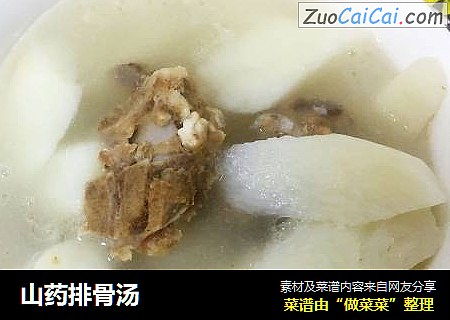 山药排骨汤