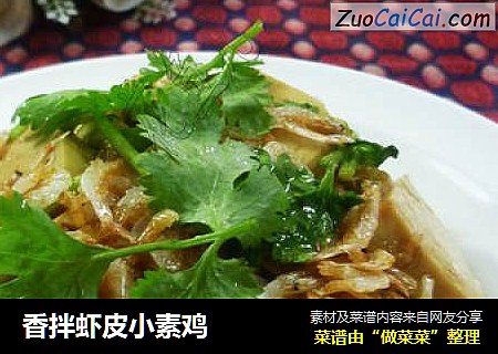 香拌虾皮小素鸡