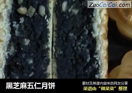 黑芝麻五仁月饼