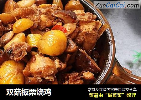 双菇板栗烧鸡