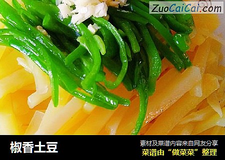 椒香土豆