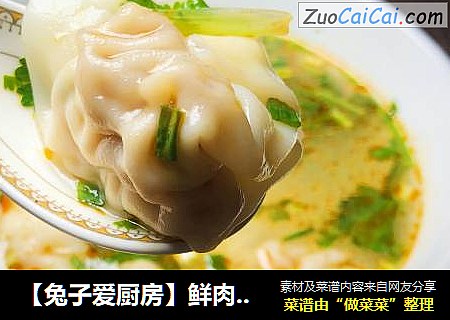 【兔子爱厨房】鲜肉云吞