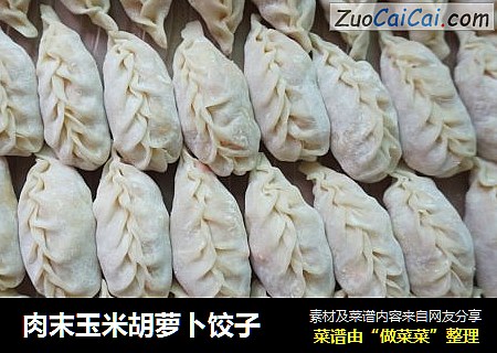 肉末玉米胡萝卜饺子